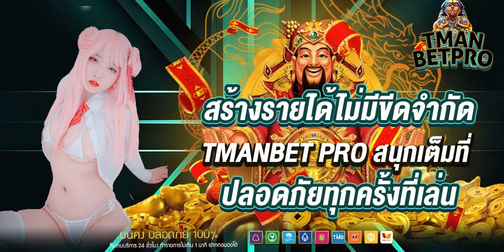 สร้างรายได้ไม่มีขีดจำกัด tmanbet pro