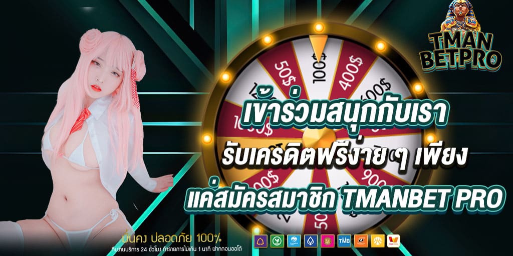เข้าร่วมสนุกกับเรา รับเครดิตฟรีง่าย ๆ เพียงแค่สมัครสมาชิก tmanbet pro