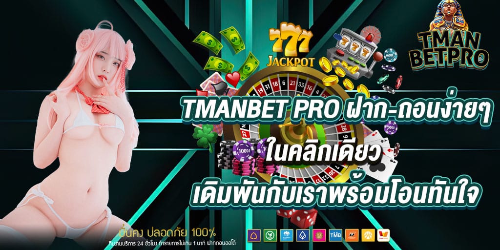 tmanbet pro ฝาก-ถอนง่ายๆ ในคลิกเดียว